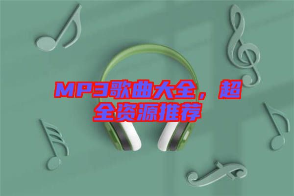 MP3歌曲大全，超全資源推薦