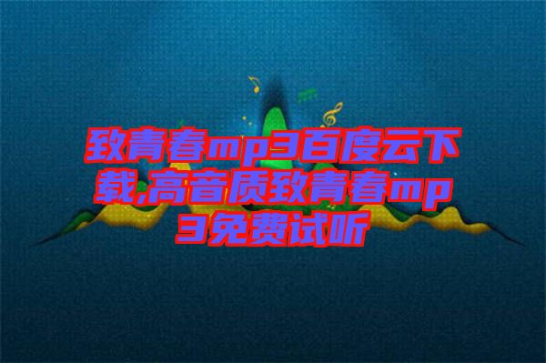 致青春mp3百度云下載,高音質(zhì)致青春mp3免費試聽