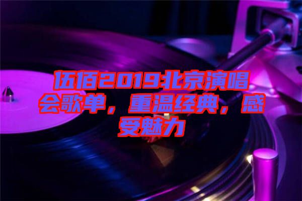 伍佰2019北京演唱會(huì)歌單，重溫經(jīng)典，感受魅力