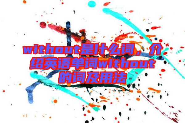 without是什么詞，介紹英語單詞without的詞及用法