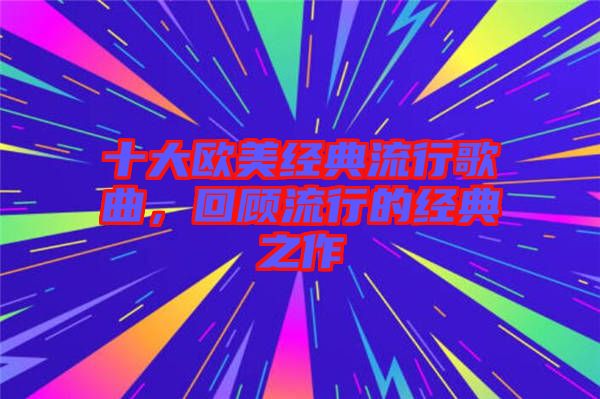 十大歐美經典流行歌曲，回顧流行的經典之作