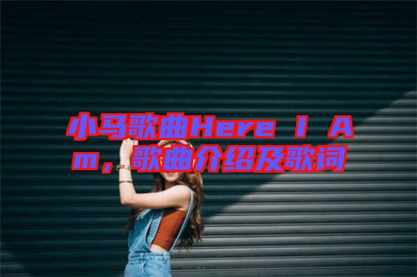 小馬歌曲Here I Am，歌曲介紹及歌詞