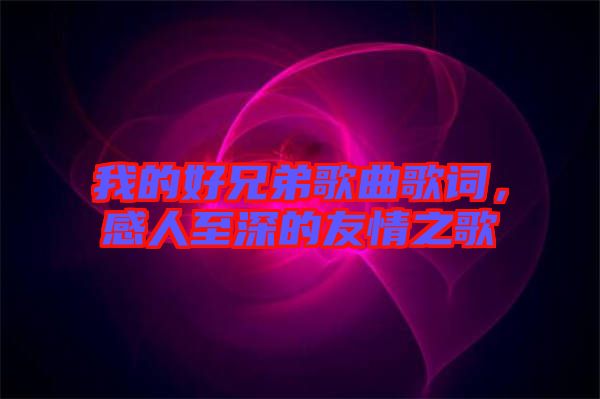 我的好兄弟歌曲歌詞，感人至深的友情之歌