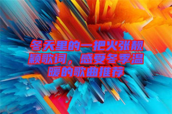 冬天里的一把火張靚穎歌詞，感受冬季溫暖的歌曲推薦