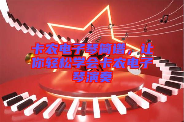 卡農(nóng)電子琴簡譜，讓你輕松學(xué)會卡農(nóng)電子琴演奏