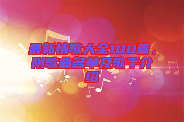 最新情歌大全100首，附歌曲名單及歌手介紹