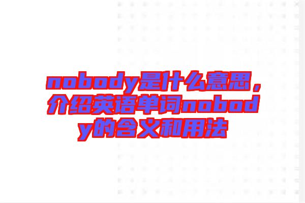 nobody是什么意思，介紹英語(yǔ)單詞nobody的含義和用法