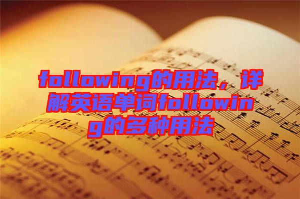 following的用法，詳解英語(yǔ)單詞following的多種用法