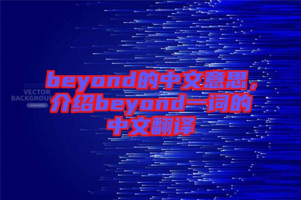 beyond的中文意思，介紹beyond一詞的中文翻譯