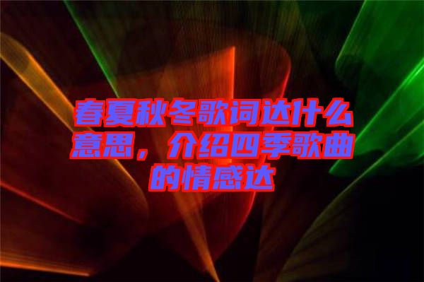 春夏秋冬歌詞達(dá)什么意思，介紹四季歌曲的情感達(dá)