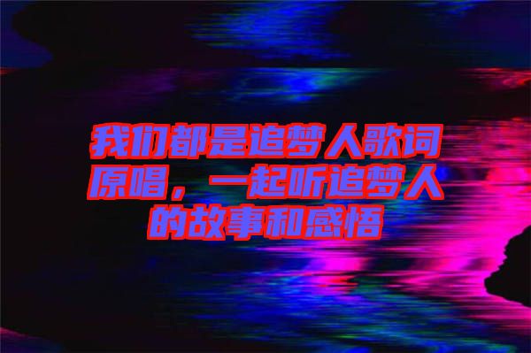 我們都是追夢(mèng)人歌詞原唱，一起聽追夢(mèng)人的故事和感悟