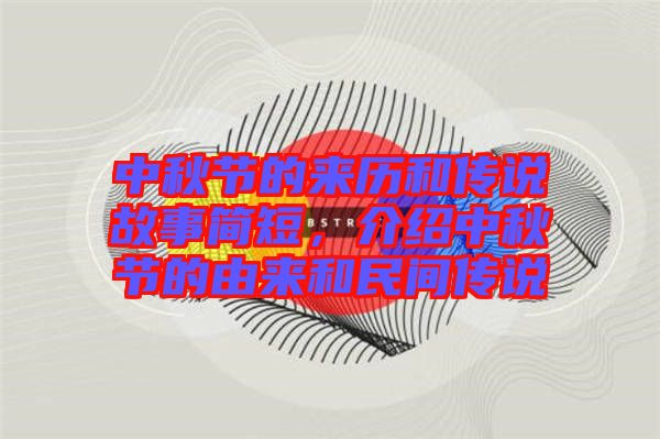 中秋節(jié)的來歷和傳說故事簡短，介紹中秋節(jié)的由來和民間傳說