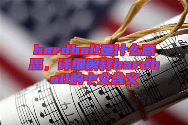 hardball是什么意思，詳細(xì)解釋hardball的中文含義