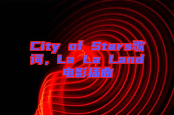 City of Stars歌詞，La La Land電影插曲