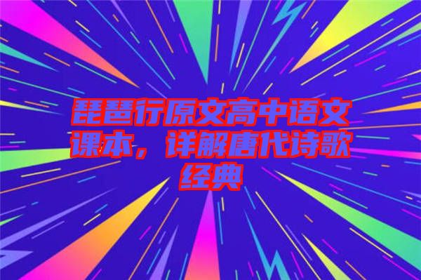 琵琶行原文高中語文課本，詳解唐代詩歌經(jīng)典