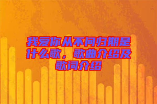 我愛你從不問歸期是什么歌，歌曲介紹及歌詞介紹