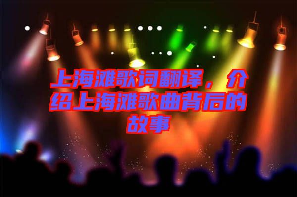 上海灘歌詞翻譯，介紹上海灘歌曲背后的故事