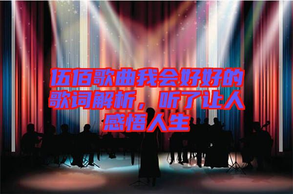 伍佰歌曲我會(huì)好好的歌詞解析，聽(tīng)了讓人感悟人生