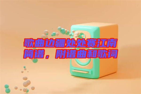 歌曲邊疆處處賽江南簡(jiǎn)譜，附譜曲和歌詞