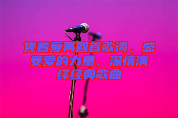 憑著愛再回首歌詞，感受愛的力量，深情演繹經(jīng)典歌曲