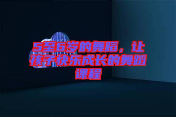 5至6歲的舞蹈，讓孩子快樂(lè)成長(zhǎng)的舞蹈課程