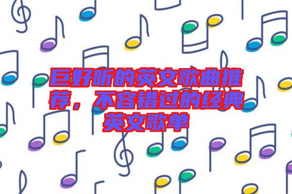 巨好聽(tīng)的英文歌曲推薦，不容錯(cuò)過(guò)的經(jīng)典英文歌單