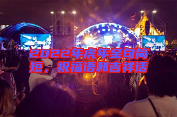 2022年虎年金句簡短，祝福語和吉祥話