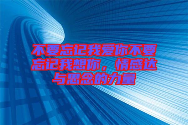 不要忘記我愛你不要忘記我想你，情感達(dá)與思念的力量