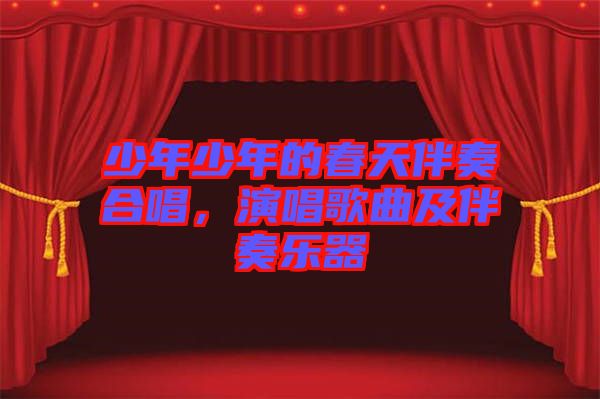 少年少年的春天伴奏合唱，演唱歌曲及伴奏樂器