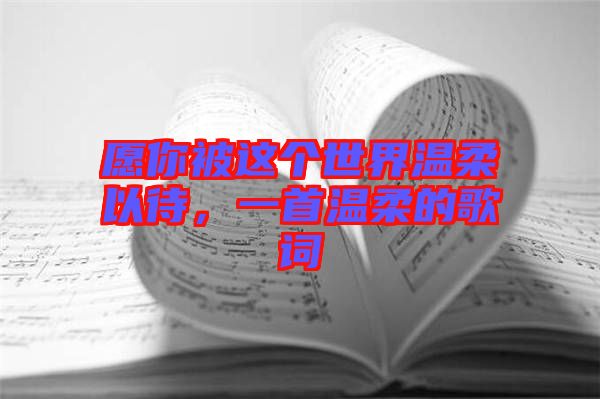 愿你被這個世界溫柔以待，一首溫柔的歌詞