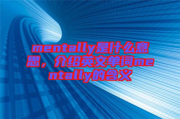 mentally是什么意思，介紹英文單詞mentally的含義