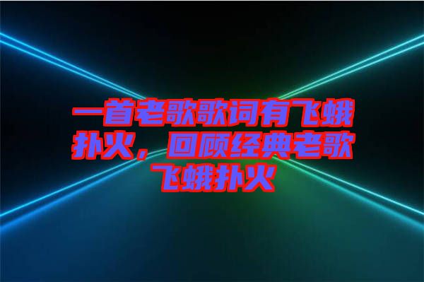 一首老歌歌詞有飛蛾撲火，回顧經(jīng)典老歌飛蛾撲火