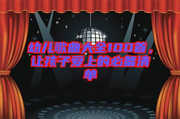 幼兒歌曲大全100首，讓孩子愛(ài)上的必備清單