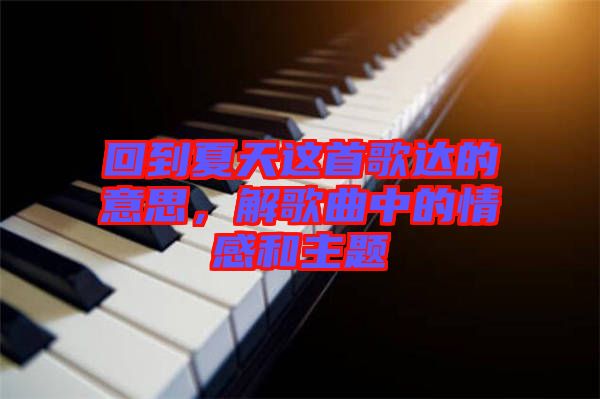 回到夏天這首歌達的意思，解歌曲中的情感和主題