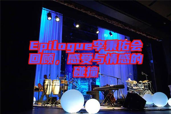 Epilogue李秉佑會回顧，感受與情感的碰撞