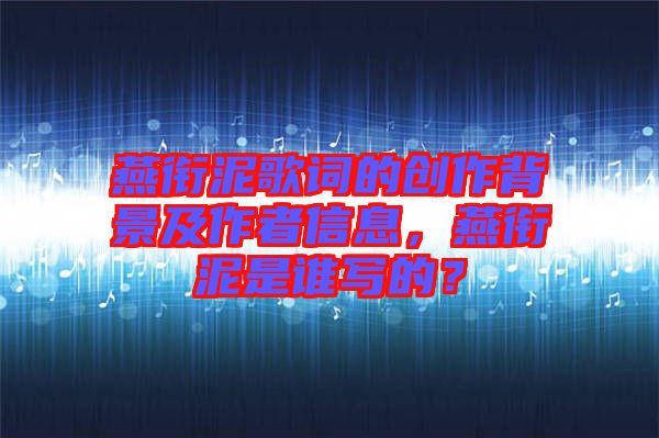 燕銜泥歌詞的創(chuàng)作背景及作者信息，燕銜泥是誰(shuí)寫的？