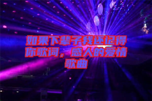 如果下輩子我還記得你歌詞，感人的愛情歌曲