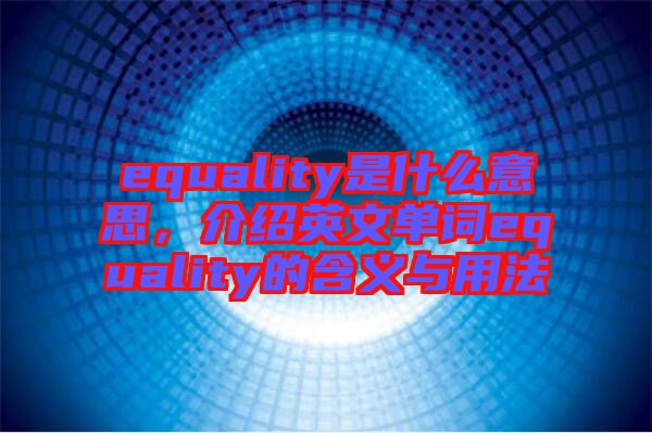 equality是什么意思，介紹英文單詞equality的含義與用法