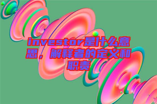 investor是什么意思，解釋者的定義和職責(zé)