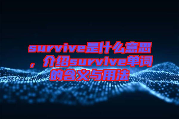 survive是什么意思，介紹survive單詞的含義與用法