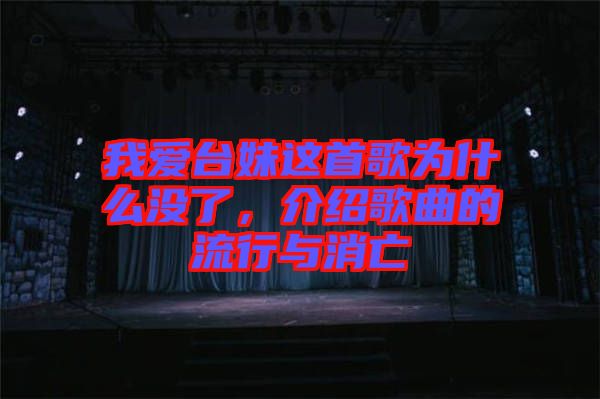 我愛臺妹這首歌為什么沒了，介紹歌曲的流行與消亡