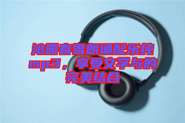 沁園春雪朗誦配樂純mp3，享受文學(xué)與的完美結(jié)合