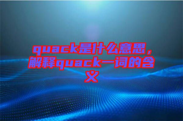 quack是什么意思，解釋quack一詞的含義