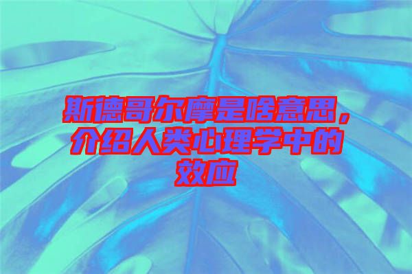 斯德哥爾摩是啥意思，介紹人類心理學中的效應