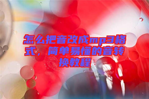 怎么把音改成mp3格式，簡單易懂的音轉(zhuǎn)換教程