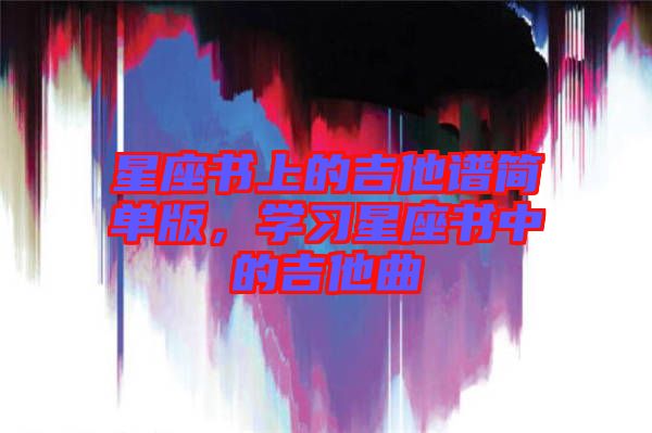 星座書上的吉他譜簡(jiǎn)單版，學(xué)習(xí)星座書中的吉他曲