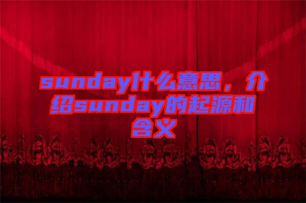 sunday什么意思，介紹sunday的起源和含義