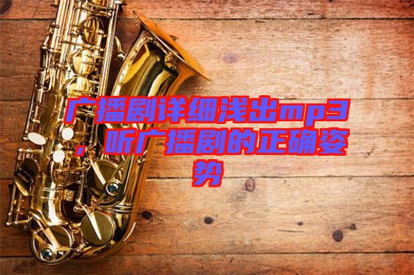 廣播劇詳細淺出mp3，聽廣播劇的正確姿勢