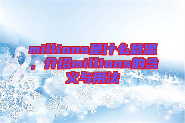 millions是什么意思，介紹millions的含義與用法