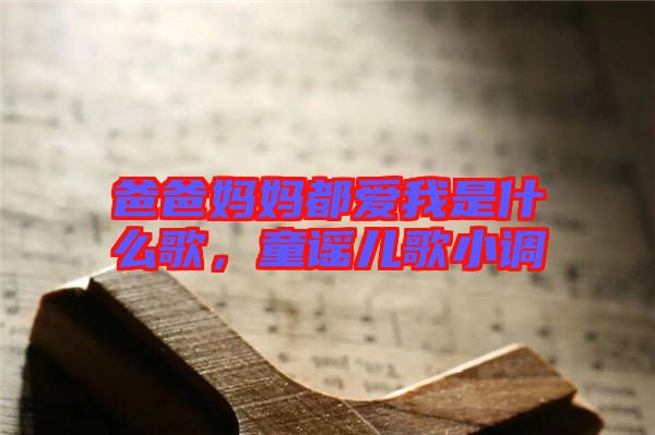 爸爸媽媽都愛(ài)我是什么歌，童謠兒歌小調(diào)